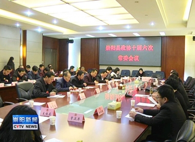 县政协召开十届六次常委会议
