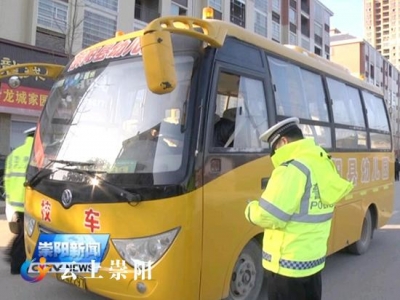 开展校车安全大检查 让孩子多一份安全