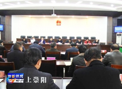 县十八届人大常务委员会召开第十一次会议