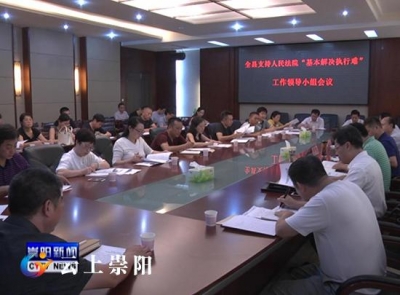 我县召开支持人民法院“基本解决执行难”工作领导小组会议