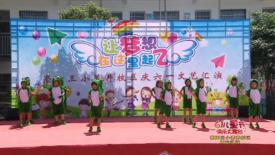三小茅井校区表演节目02