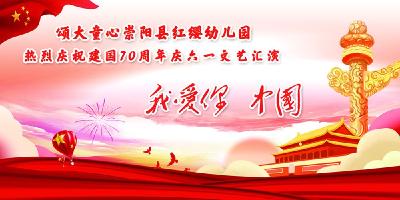 直播回放：崇阳县红缨幼儿园“六·一”文艺汇演