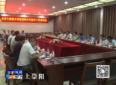 全市文旅融合发展助推乡村振兴工作会在我县召开