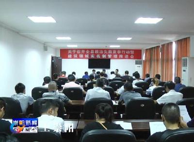 我县认真部署根治欠薪夏季行动、加快推进建筑领域实名制管理工作