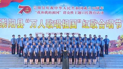 崇阳：“万人歌唱祖国”红歌合唱节政法口专场昨晚举行
