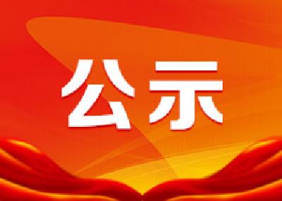 2019年崇阳县事业单位公开招聘岗位取消或核减情况公示