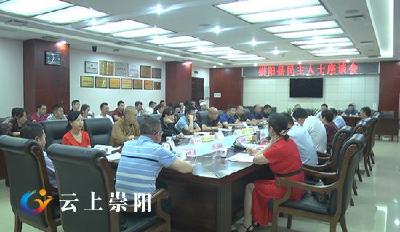杭莺与各界民主人士欢聚一堂 热议崇阳高质量发展