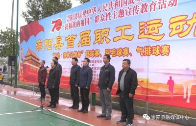 篮球+羽毛球+气排球 崇阳县首届职工运动会开幕啦！