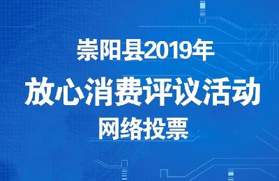 崇阳县2019年放心消费评议活动网络投票