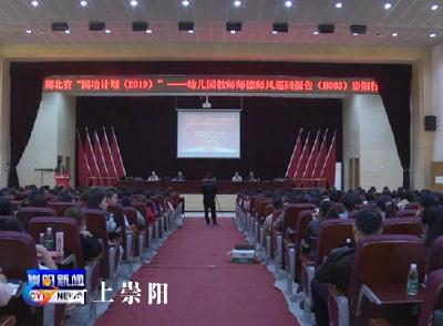 湖北省“国培计划”幼儿园教师师德师风巡回报告会走进崇阳