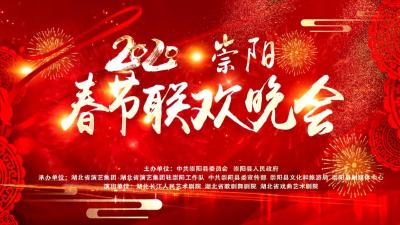 2020崇阳春节联欢晚会