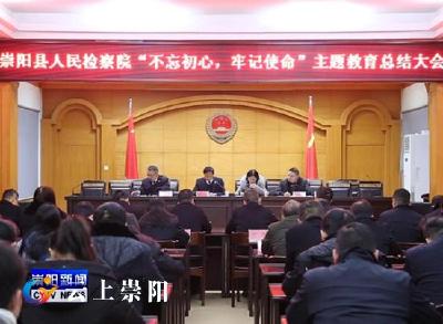 县人民检察院：坚定不移守初心、担使命、巩固主题教育成果