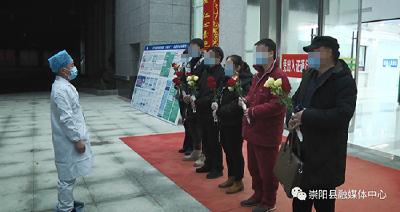 崇阳：又有6名新冠肺炎患者治愈出院 总人数达35人