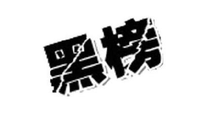 [黑榜] 掉得大!一男子强行冲卡被行拘5日 扣发6个月绩效薪金