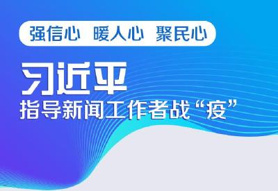联播＋丨强信心、暖人心、聚民心 习近平指导新闻工作者战“疫”