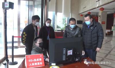 1次可测温16人！崇阳首个5G+热成像测温系统投入使用