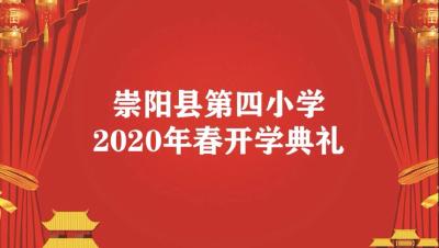 崇阳县第四小学开学典礼含表彰名单