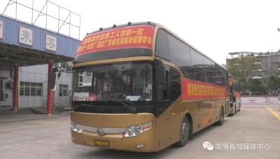 崇阳：“点对点、一站式”专车直达 首批外出务工人员返岗复工