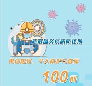 非常实用！新冠肺炎100问 适合收藏