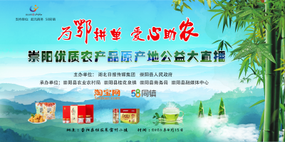 “为鄂拼单·爱心助农”——崇阳优质农产品原产地公益大直播