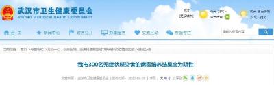最新！武汉300名无症状感染者的病毒培养结果全部为阴性