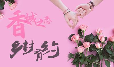 崇阳单身男女速报名！香城之恋·乡村有约大型相亲活动来啦！