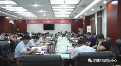 崇阳县召开“六大”活动专题研讨会：打造特色产业增长极 推进崇阳高质量发展