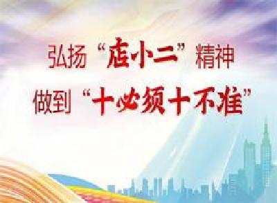 《弘扬“店小二”精神“十必须十不准”》全文