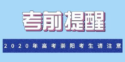 崇阳高考少年，您有一份考前指南请查收……