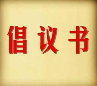 关于“制止餐饮浪费行为，培养节约习惯”的倡议书
