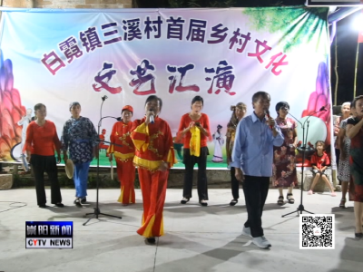 白霓镇三溪村：村民自办文艺汇演 我的舞台我做主