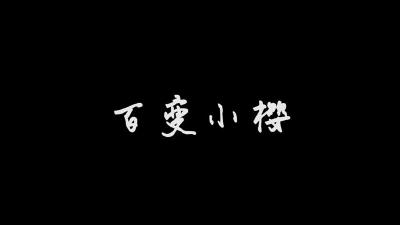 百变小樱