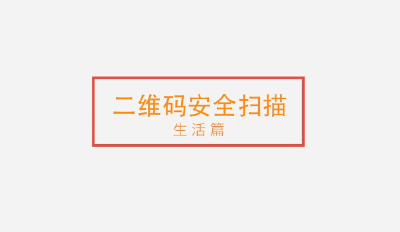 二维码安全扫描