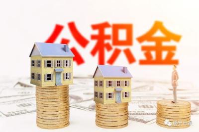 重大调整！咸宁公积金贷款额度提至50万