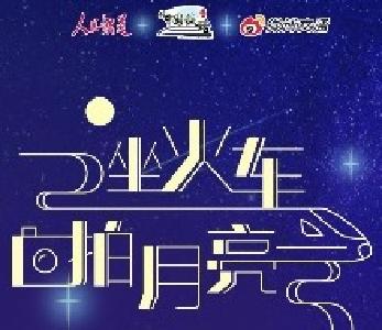 坐高铁，看中国，拍月亮，拿奖品，享团圆