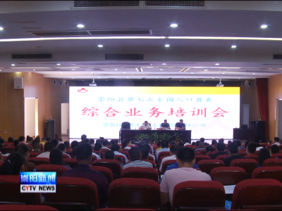 全县第七次全国人口普查综合业务培训班开班