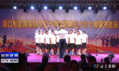 路口镇举办文艺晚会庆祝第36个教师节