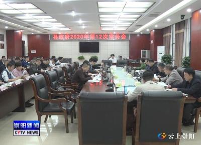 县长郑俊华主持召开县政府2020年第12次常务会议