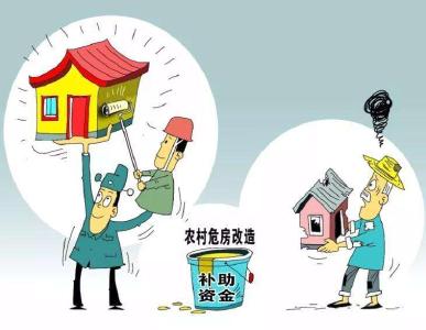 2020扶贫政策解读之八：农村危房改造