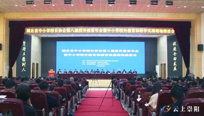 全省中小学校外教育和研学实践现场推进会暨第八届校外教育年会在崇阳县召开