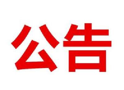 咸宁市2020年度考试录用公务员面试公告
