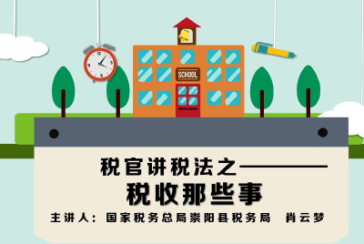 税官讲税法之税收那些事