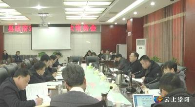 县长郑俊华主持召开县政府2020年第17次常务会议