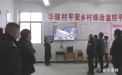 崇阳全力推进“平安乡村·智能看家”综治监控平台建设