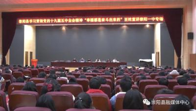 崇阳县学习贯彻党的十九届五中全会精神“幸福都是奋斗出来的”百姓宣讲团走进崇阳一中、铜钟乡马桥村和青山镇华陂村