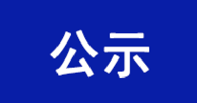 正在公示！崇阳9个单位、10名个人拟获咸宁高质量发展先进单位和先进个人表彰