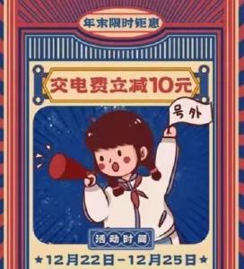 超级充电日返场│充电费立减！恭喜你赶上了！