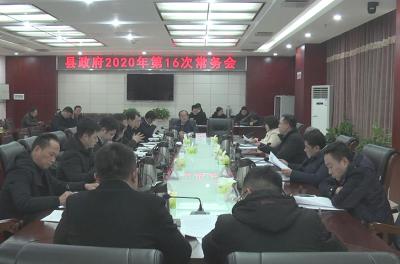 县长郑俊华主持召开县政府2020年第16次常务会议