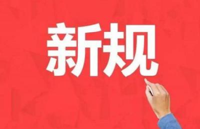 新规来了