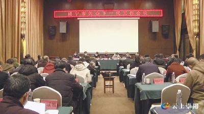 全市关心下一代工作会在崇阳县召开